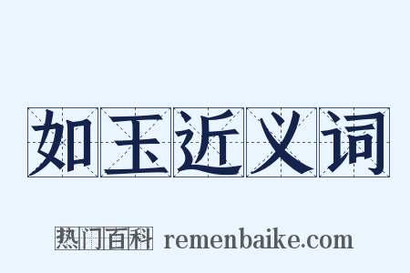 如玉近义词是什么意思的图片